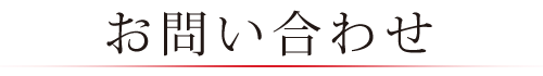 お問い合わせ]