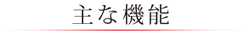 主な機能