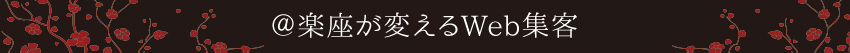 @楽座が変えるWeb集客